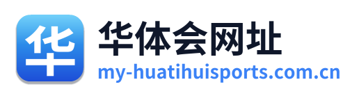 华体会网址